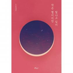 작은 별이지만 빛나고 있어 (10만 부 기념 한정판 에디션)