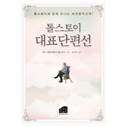 톨스토이 대표단편선:톨스토이와 함께 떠나는 세계명작산책!, 한비미디어