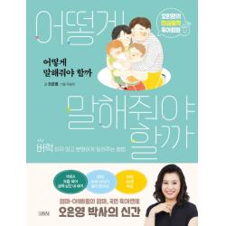 어떻게 말해줘야 할까:오은영의 현실밀착 육아회화 김영사