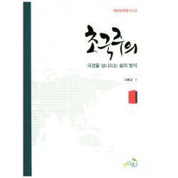 초국주의:국경을 넘나드는 삶의 방식 열린길