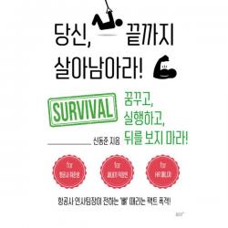 당신 끝까지 살아남아라 : 항공사 인사팀장이 전하는 ‘뼈’ 때리는 팩트 폭격!