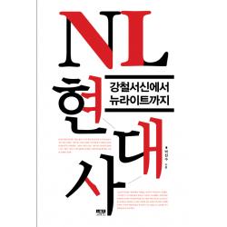 NL 현대사:강철서신에서 뉴라이트까지, 인물과사상사