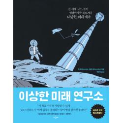 이상한 미래 연구소:전 세계 너드들이 열광한 과학 블로거의 대담한 미래 예측 시공사