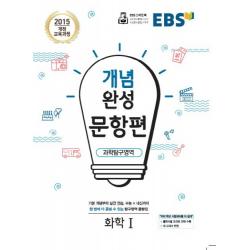 Ebs 개념완성 문항편 고등 과학탐구영역 화학1 2020 :2015 개정 교육과정 Ebs한국교육방송공사
