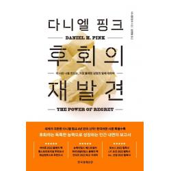 다니엘 핑크 후회의 재발견:더 나은 나를 만드는, 가장 불쾌한 감정의 힘에 대하여, 다니엘 핑크, 한국경제신문