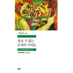 참을 수 없는 존재의 가벼움 민음사 낱권