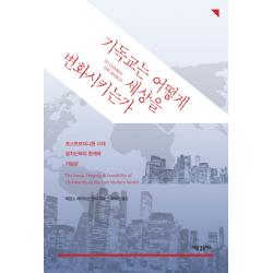 기독교는 어떻게 세상을 변화시키는가:포스트모더니즘 시대 정치신학의 한계와 가능성 새물결플러스