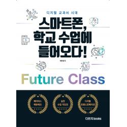 디지털 교과서 시대: 스마트폰 학교 수업에 들어오다, 박만재, 다빈치books