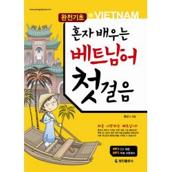 혼자 배우는 베트남어 첫걸음:처음 시작하는 베트남어 정진출판사