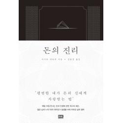 돈의 진리:평범한 내가 돈의 신에게 사랑 받는 법 알에이치코리아