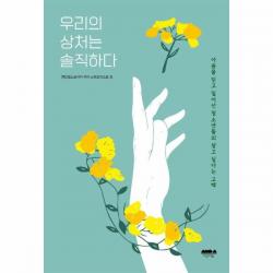 웅진북센 우리의 상처는 솔직하다, One color | One Size