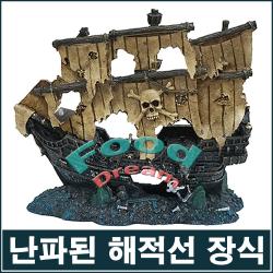난파된 해적선 장식/어항장식
