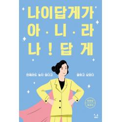 나이답게가 아니라 나답게:언제라도 늦지 않다고 말하고 싶었다 | 원현정 에세이, SISO