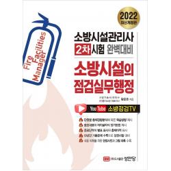2022 최신개정판 소방시설의 점검실무행정:소방시설관리사 2차 시험 완벽대비, 성안당