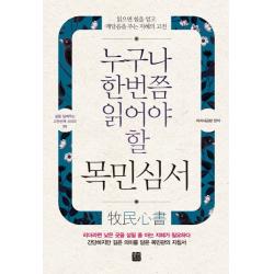 누구나 한번쯤 읽어야 할 목민심서:읽으면 힘을 얻고 깨달음을 주는 지혜의 고전, 정민미디어
