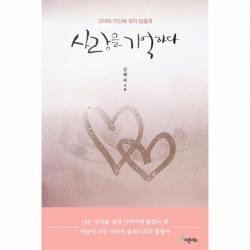 사랑을 기억하다 고마워미안해잊지않을게