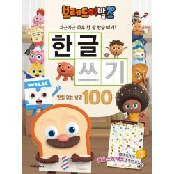 브레드 이발소 한글 쓰기:받침 없는 낱말 100(한글쓰기벽보 포함), 고은문화사, 고은문화사 편집부