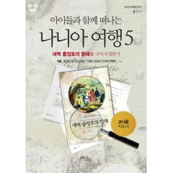 아이들과 함께 떠나는 나니아 여행. 5: 새벽 출정호의 항해로 국어 수업하기(교사용 지도서), 꿈을이루는사람들