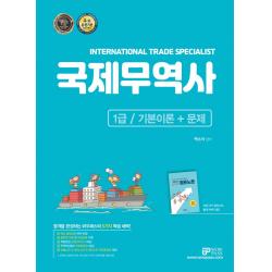 2023 와우패스 국제무역사 1급 기본이론+문제:한 권으로 이론과 문제를 동시에!, 핵심 출제경향 완벽 반영, 와우패스