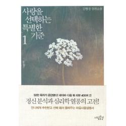 사랑을 선택하는 특별한 기준. 1:김형경 장편소설 사람풍경