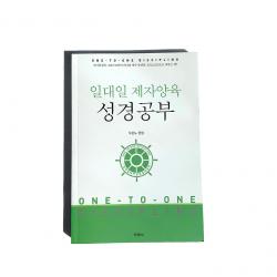 일대일 제자양육 제자훈련 성경공부 나눔핸드북 지침서, 어린이 일대일 제자양육