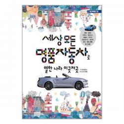 세상 모든 명품자동차로 열한 나라 이곳저곳 / 주니어골든벨