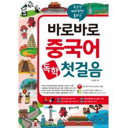 무조건 따라하면 통하는 바로바로 중국어 독학 첫걸음, 탑메이드북