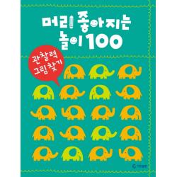머리 좋아지는 놀이 100: 관찰력 그림 찾기 기탄출판