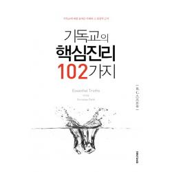 기독교의 핵심진리 102가지:기독교에 대한 올바른 이해와 그 성경적 근거, 생명의말씀사