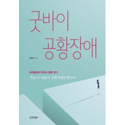 굿바이 공황장애:두려움에서 벗어나 행복 찾기 시그마북스