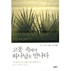 고통 속에서 하나님을 만나다:하나님은 왜 그리스도인에게 고통을 허용하시는가, 개혁주의신학사(P&R)
