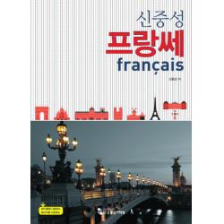 신중성 프랑쎄:MP3음원 다운로드 참고자료 다운로드, 신중성어학원