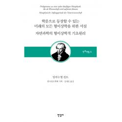 학문으로 등장할 수 있는 미래의 모든 형이상학을 위한 서설/자연과학의 형이상학적 기초원리, 한길사
