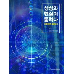 화학으로 세상보기 상상과 현실이 통하다 전북대학교출판문화원 김성식