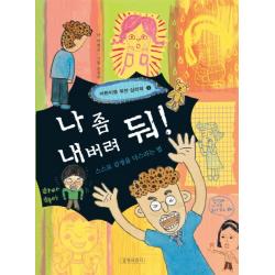 길벗어린이 나 좀 내버려 둬 스스로 감정을 다스리는 법