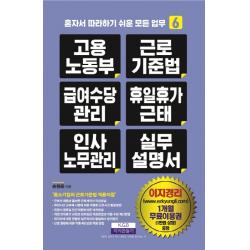 고용노동부 근로기준법 급여수당관리 휴일휴가근태 인사노무관리 실무 설명서, 지식만들기