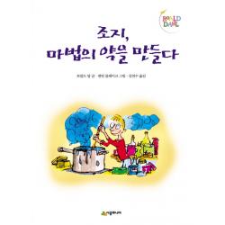 조지 마법의 약을 만들다 시공주니어
