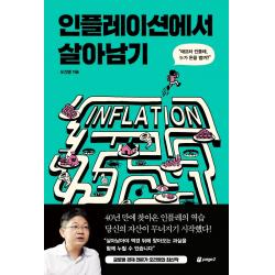 인플레이션에서 살아남기: