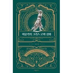 이윤기의 그리스 로마 신화(특별합본판), 웅진지식하우스