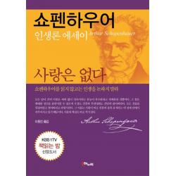 사랑은 없다:쇼펜하우어 인생론 에세이, 해누리기획, 쇼펜하우어