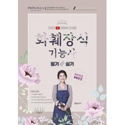 2022 유튜버 프리샘 화훼장식기능사:필기 실기 겸용 저자직강 무료인강 제공, 지식오름