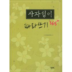 사자성어 따라쓰기 365+ 문자향