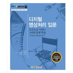 디지털 영상처리 입문:오감으로 익히는 3차원 입체 학습 Visual Studio 6.0, 한빛아카데미