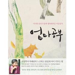 엄마공부:아이와 엄마가 함께 행복해지는 마음필사 토트