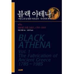 블랙 아테나. 1 날조된 고대 그리스 1785~1985 :서양 고전 문명의 아프리카 아시아적 뿌리 소나무
