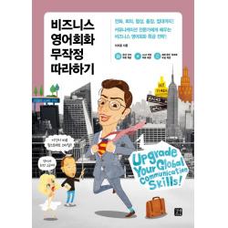비즈니스 영어회화 무작정 따라하기 길벗이지톡