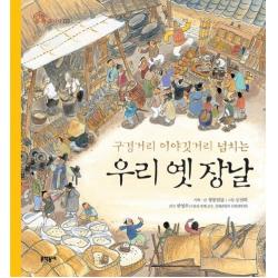 구경거리 이야깃거리 넘치는 우리 옛 장날, 문학동네
