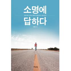 소명에 답하다:신앙과 현실 사이에서 갈등하는 청춘을 위한 소명고민백서 예수전도단