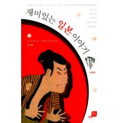 재미있는 일본이야기:스시에서 재일동포까지, 지앤유
