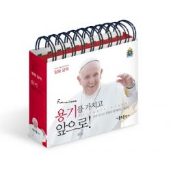 용기를 가지고 앞으로!:프란치스코 교황과 함께하는 365일 말씀 달력 가톨릭출판사
